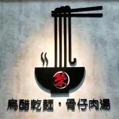 阿榮烏醋乾麵 標誌